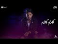 محمد شاهين - كلام كلام | Mohamed Chahine - Kalam Kalam [LYRICS VIDEO]