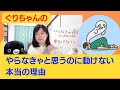 やらなきゃと思うのに動けない本当の理由