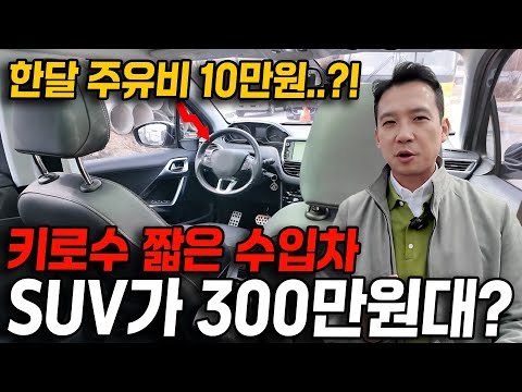 [위탁] 매도비,성능보증비 없는 300만원대 수입차 <strong>SUV</strong> <strong>추천</strong>! 연비가 너무 쩔어서 주유소를 못 간다?! 실컷 타고 팔아도 돈 버는 중고차 사세요!