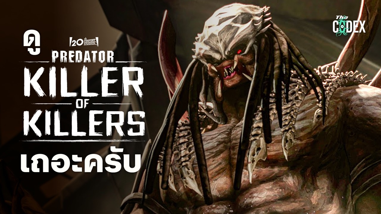 นักล่าเหนือนักล่า Predator Killer of Killers | The Codex - YouTube