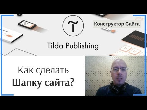 Как сделать Шапку (header) сайта, сквозное меню (меню на все страницы)? | Тильда Конструктор Сайтов