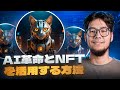 ROBOTICS AI LABSでAI革命とNFTを活用する方法