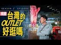 [VLOG] 桃園的華泰名品城 Outlet 好逛嗎？/ #艾爾文的VLOG / Season 2 Ep 031