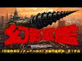 幻影軍艦 空想科学特撮短編映画(現代版:海底軍艦) - 最初の映画家になり、海底軍艦が好きすぎて創ってみました