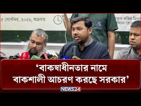 বাকস্বাধীনতার নামে বাকশালী আচরণ করছে সরকার: সারোয়ার তুষার | NCP | News24