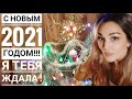 Как мы встретили 2021 год ! Проводили 2020 / С новым годом вас дорогие !!!