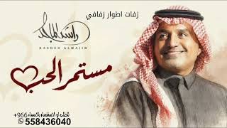 مستمر الحب | راشد الماجد _ حصريا || 2026