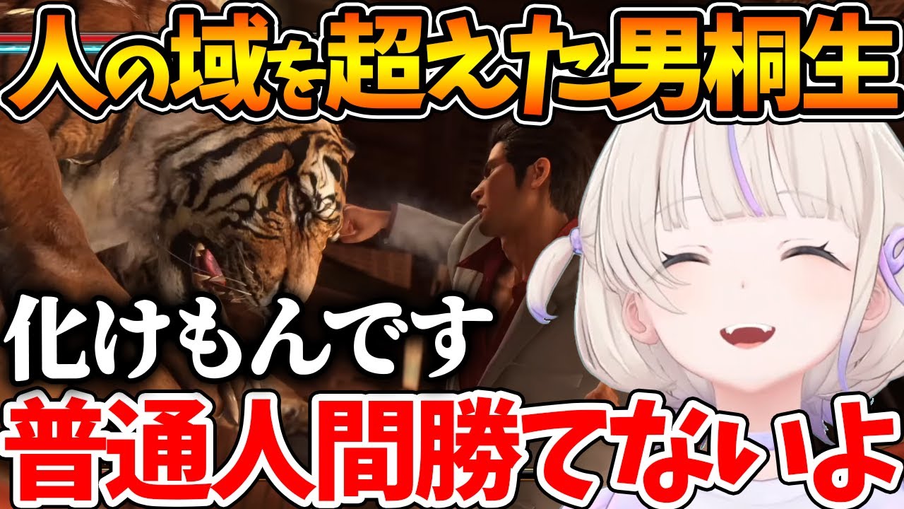 虎との殴り合いで人の域を超えた強さを見せる桐生一馬に驚く番長【ホロライブ/切り抜き/VTuber/ 轟はじめ / 龍が如く極2 】