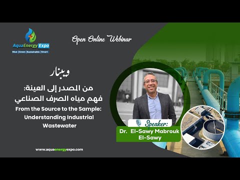 ويبنار من المصدر الي العينة فهم مياه الصرف الصناعي