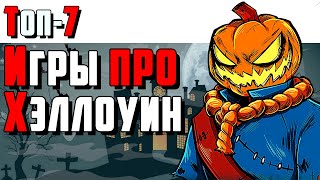 ИГРЫ ПРО ХЭЛЛОУИН! - [Топ-7] - Тематические праздничные игры на ПК