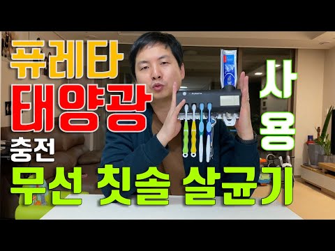 퓨레타 태양광 칫솔살균기 6개월 사용후기 - 무선 칫솔살균기 리뷰