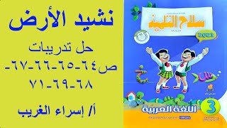 عربي للصف الثالث حل تدريبات سلاح التلميذ نشيد الأرض صفحه64-65-66-67-68-69-71