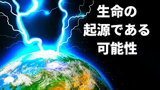 地球上の生命は稲妻によって誕生したのか？