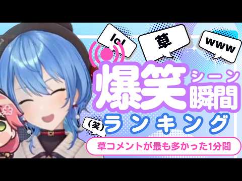 【8月17日】ホロライブ草コメントランキング TOP10 Hololive funny moments ※ネタバレあり