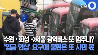 수원·화성 →서울 광역버스 또 멈추나?.. '임금 인상…