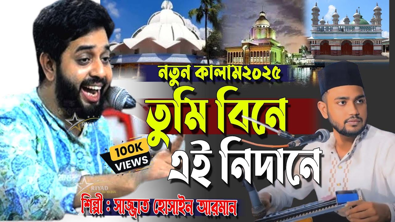 তুমি বিনে এই নিদানে দোহাই দিবো কার । একবার শুনুন । Sajjad Hossain Arman । সাজ্জাদ হোসেন আরমান । song