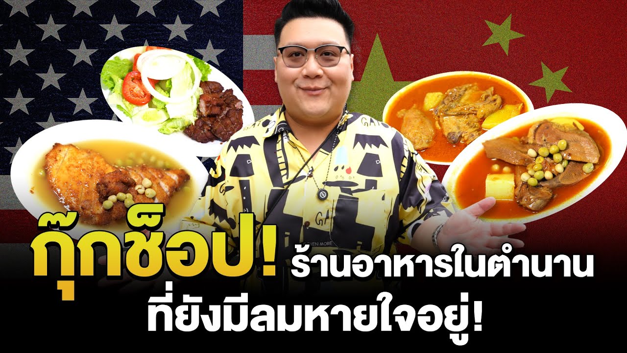 ตามล่ากินร้าน " กุ๊กช๊อป " ในตำนานที่ยังมีลมหายใจ EP.1 อากาเว่ , โรงแรมฟอริด้า , ครัวสาธร