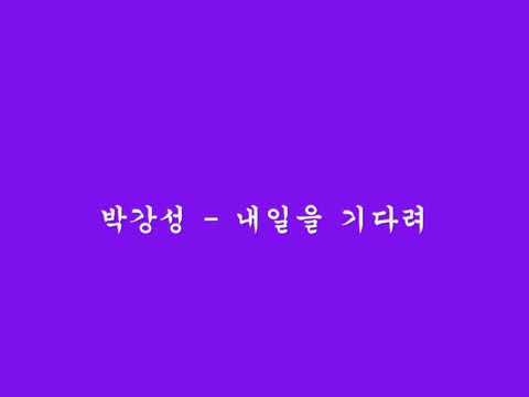 K-pop 박강성 (내일을 기다려)
