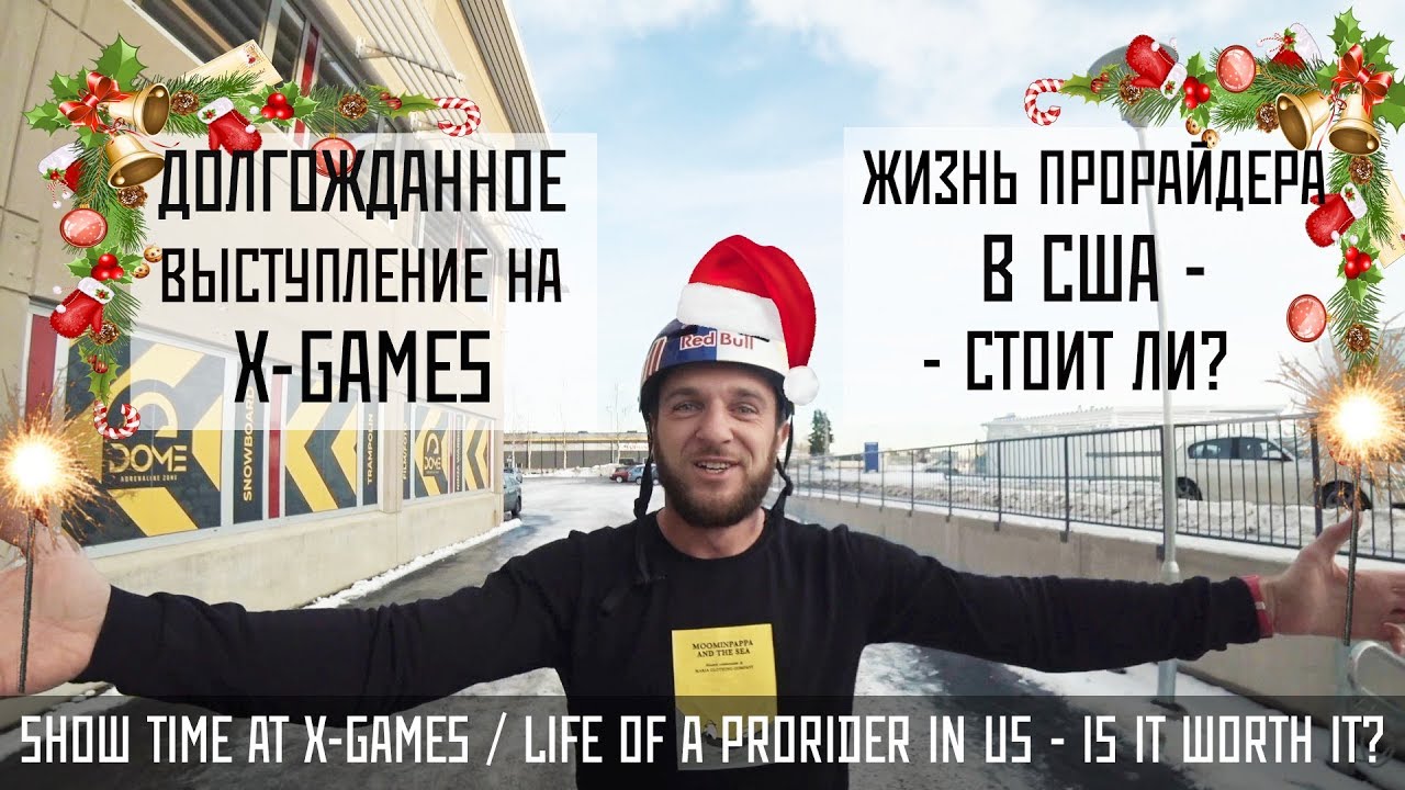 Долгожданное выступление на X-Games/ Жизнь прорайдера в США, стоит ли?