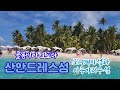 콜롬비아 #산안드레스섬 #조니케이섬# 아쿠아리우섬 신혼여행지 작은섬 환상입니다