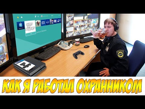 История о том, как я работал Охранником