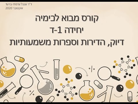 מבוא לכימיה יחידה 1ד - דיוק, הדירות וספרות משמעותיות