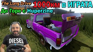 Изминах 1000км в The Long Drive #31