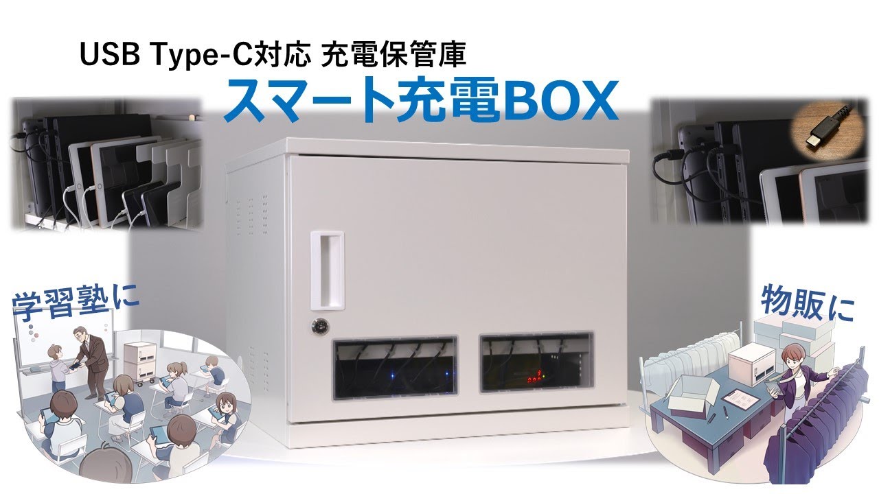 スマート充電BOX | 株式会社宮成製作所