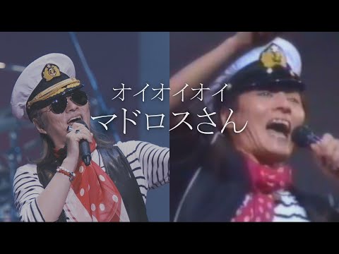 米米CLUB - オイオイオイ マドロスさん (a K2C ENTERTAINMENT