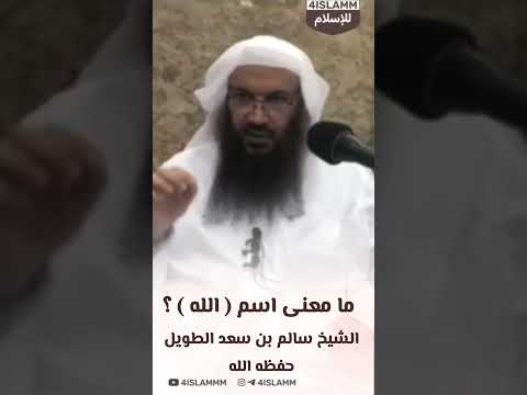 ما معنى اسم الله فضيلة الشيخ سالم بن سعد الطويل حفظه الله الله سالم الطويل تعلم