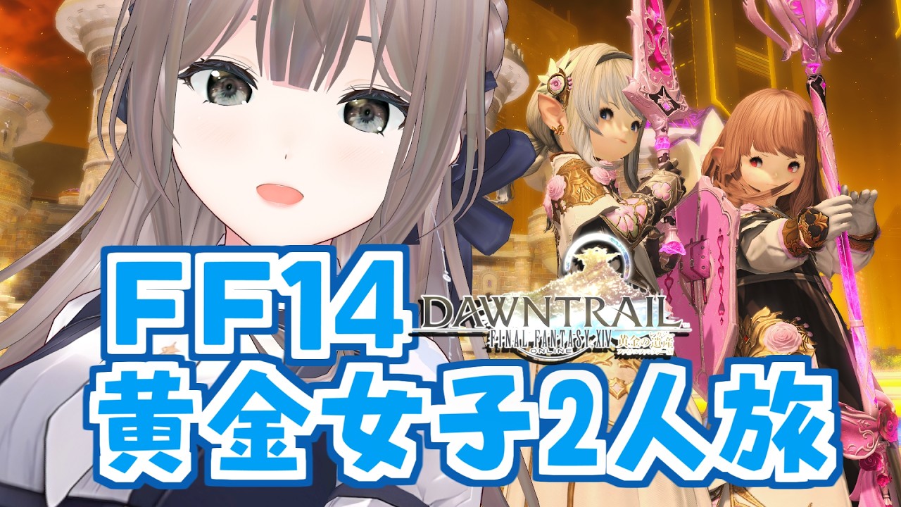 【FF14/黄金編】うろ覚えタンヒラ女子二人で黄金探しの旅16【初見さん常連さんコメント待ってます!】