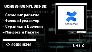 Основы Confluence #1 - Знакомство с программой и Создание первого 