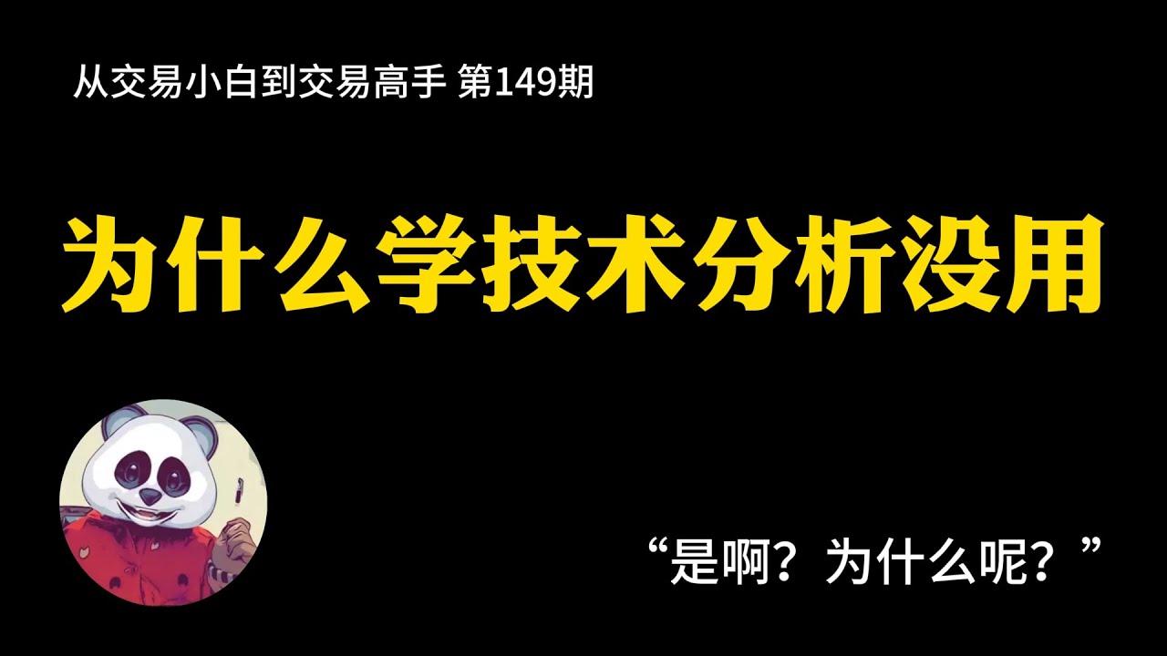 【第149期】为什么学技术分析没用？ | 陷阱 | 技术分析 | 注射液 | 挖坑 | 避坑 | 交易