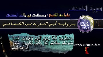 سورة الكهف - برواية أبي الحارث عن الكسائي - قراءة الشيخ مصطفى بن مالك الحسني