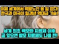 [경제] 이제 세계에서 백발노인 볼일 없다! 한국과 미국이 일궈낸 역대급 기술!세계 최초 백모화 치료제 이후 곧 있으면 탈모 치료제도 나올 판!