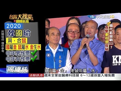 【台灣大搜索】獨家直擊「韓國瑜、吳敦義」祖墳　揭「總統命」運勢密碼
