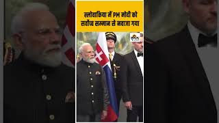 PM Modi Slovakia Visit : PM Modi को मिला Slovakia का सर्वोच्च सम्मान