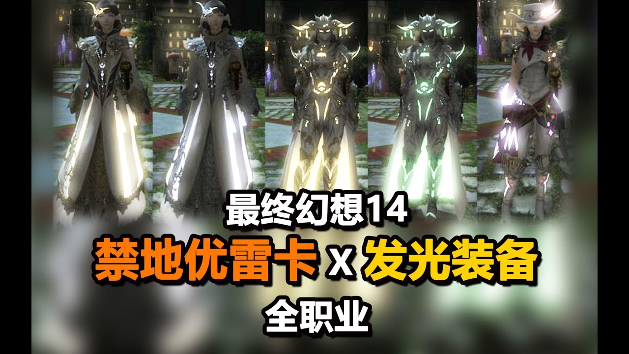 Ff14 最终幻想14 禁地优雷卡发光装备全职业ulk Youtube Ff14 最终幻想14 禁地优雷卡发光装备全职业ulk Youtube