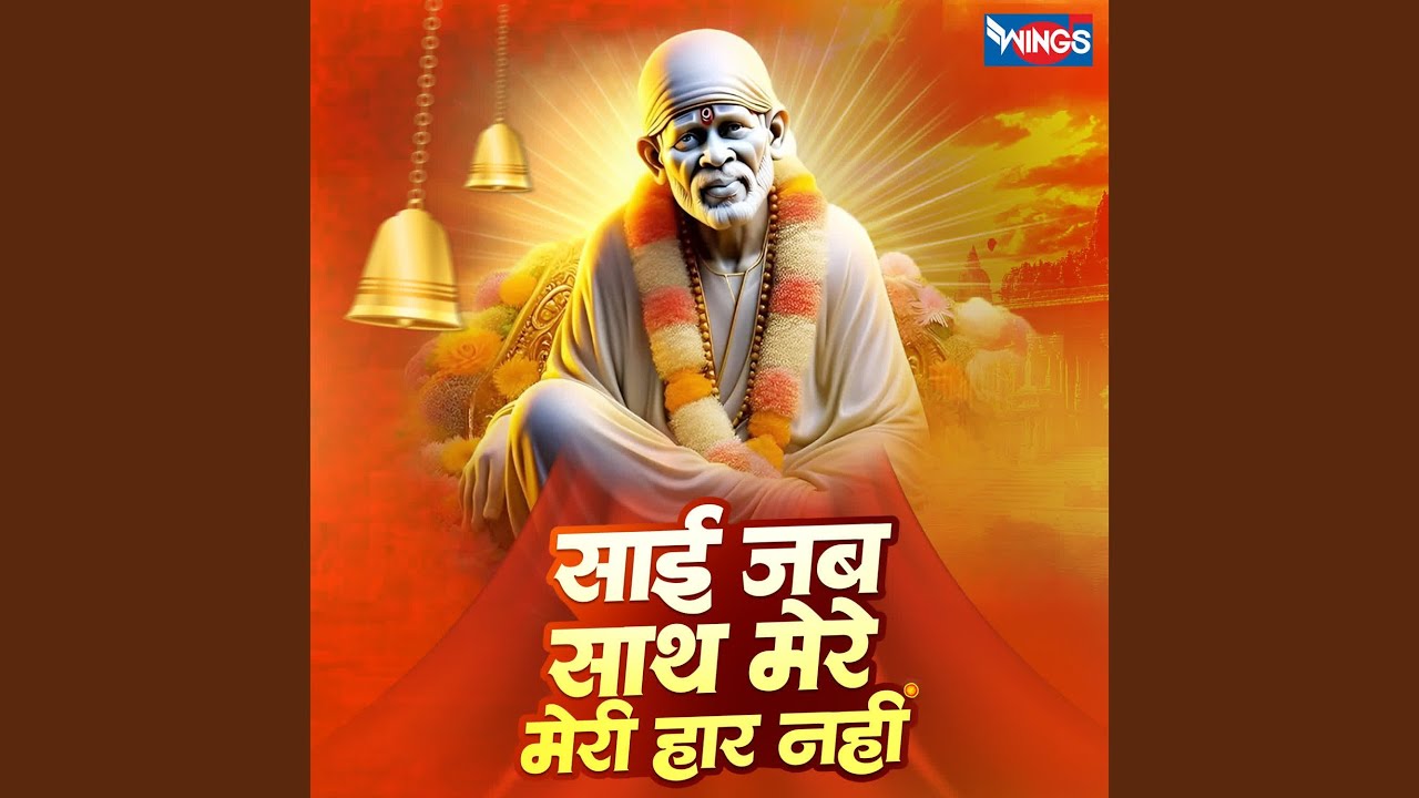 Sai Jab Saath Mere Meri Haar Nahin