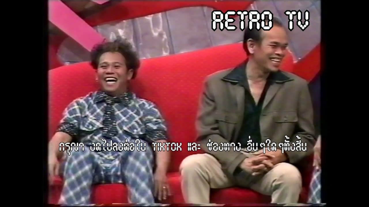 Retro TV : สาระแนโชว์ : เทพ โพธิ์งาม (4/04/2541) HD