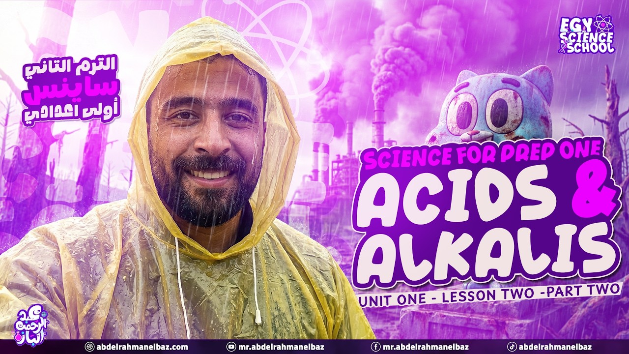 Science prep 1 2026 second term |  Acids and Alkalis- part 2  | ساينس اولى اعدادي  2026 الترم الثاني