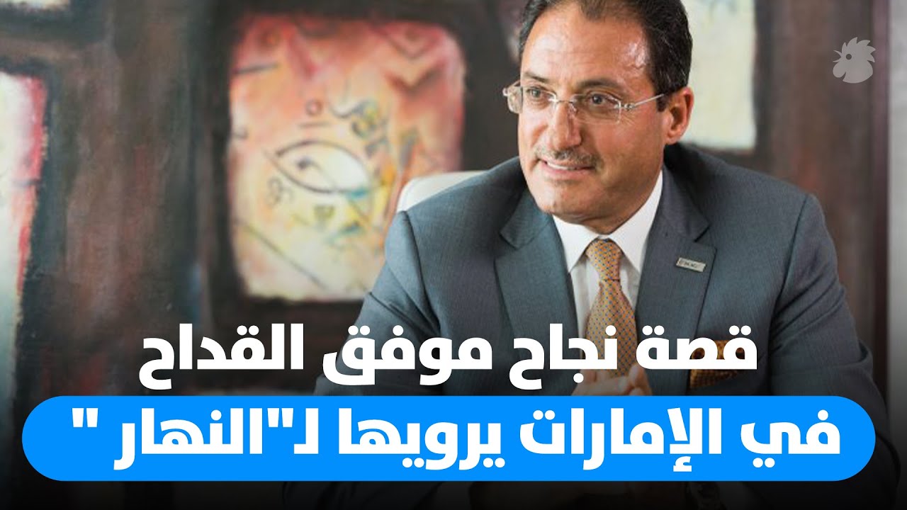 رجل الأعمال السوري الإماراتي موفق القداح في حديث خاص مع 