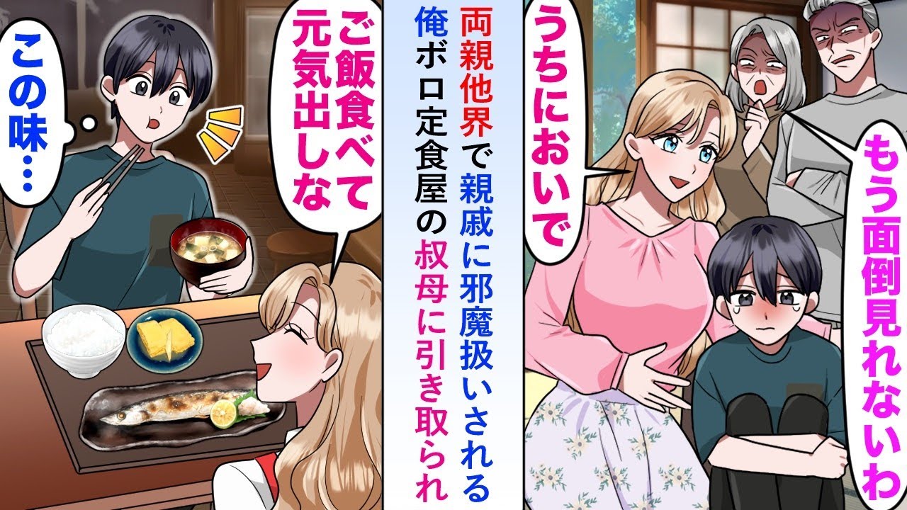 【漫画】両親他界で親戚に邪魔扱いされる俺がボロ定食屋の叔母に引き取られ料理を食べさせてもらうと「あれ？この味...」とある事実に気づくことに...【恋愛マンガ動画】