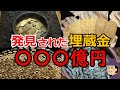 【大発見】日本で発見された伝説の埋蔵金TOP7がヤバすぎるww【古銭解説】