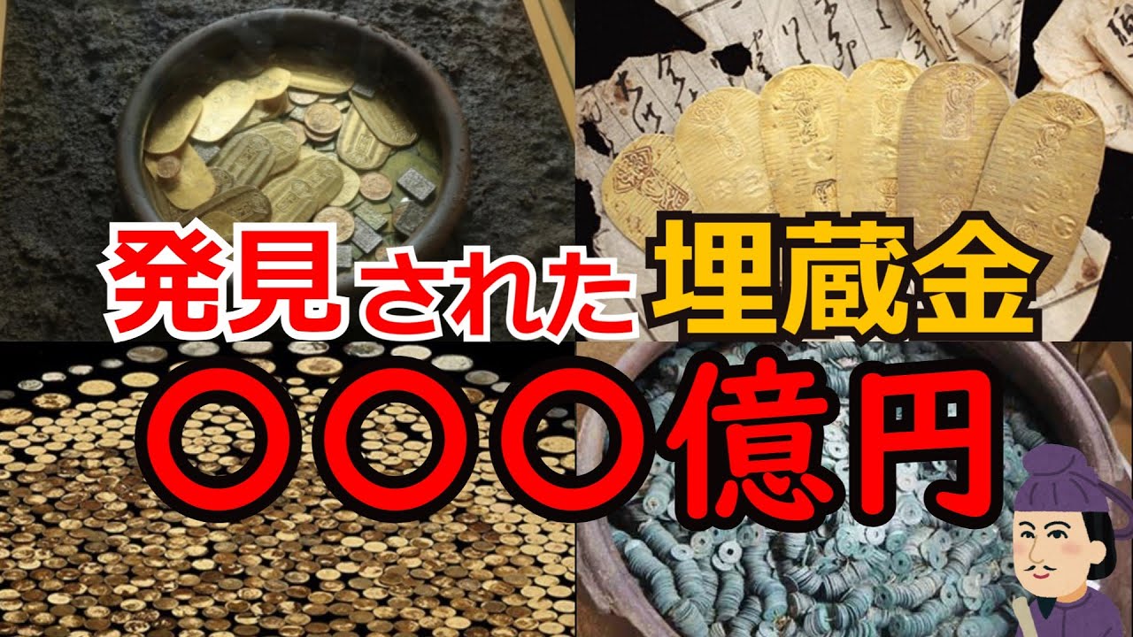【大発見】日本で発見された伝説の埋蔵金TOP7がヤバすぎるww【古銭解説】