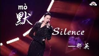 默 Silence「那英」Learn Top Chinese Music of 2024 「Singer2024」[Chinese/Pinyin/English Lyrics]