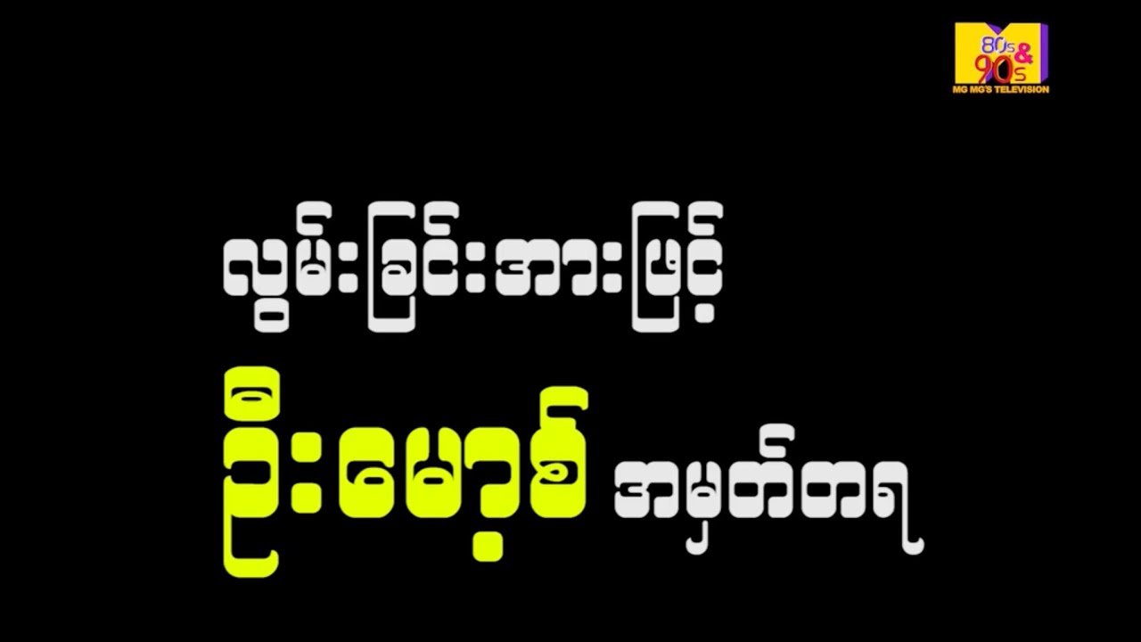 လွမ်းခြင်းအားဖြင့် ဦးမော့စ် အမှတ်တရ (In Memory Of U Moss)