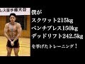 BIG3トレーニングメニュー紹介