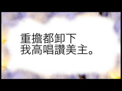 從前我是罪人