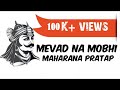 Mevad na mobhi with lyricslyrical singer hares.an gadhvi suru whatsapp status maharana pratap